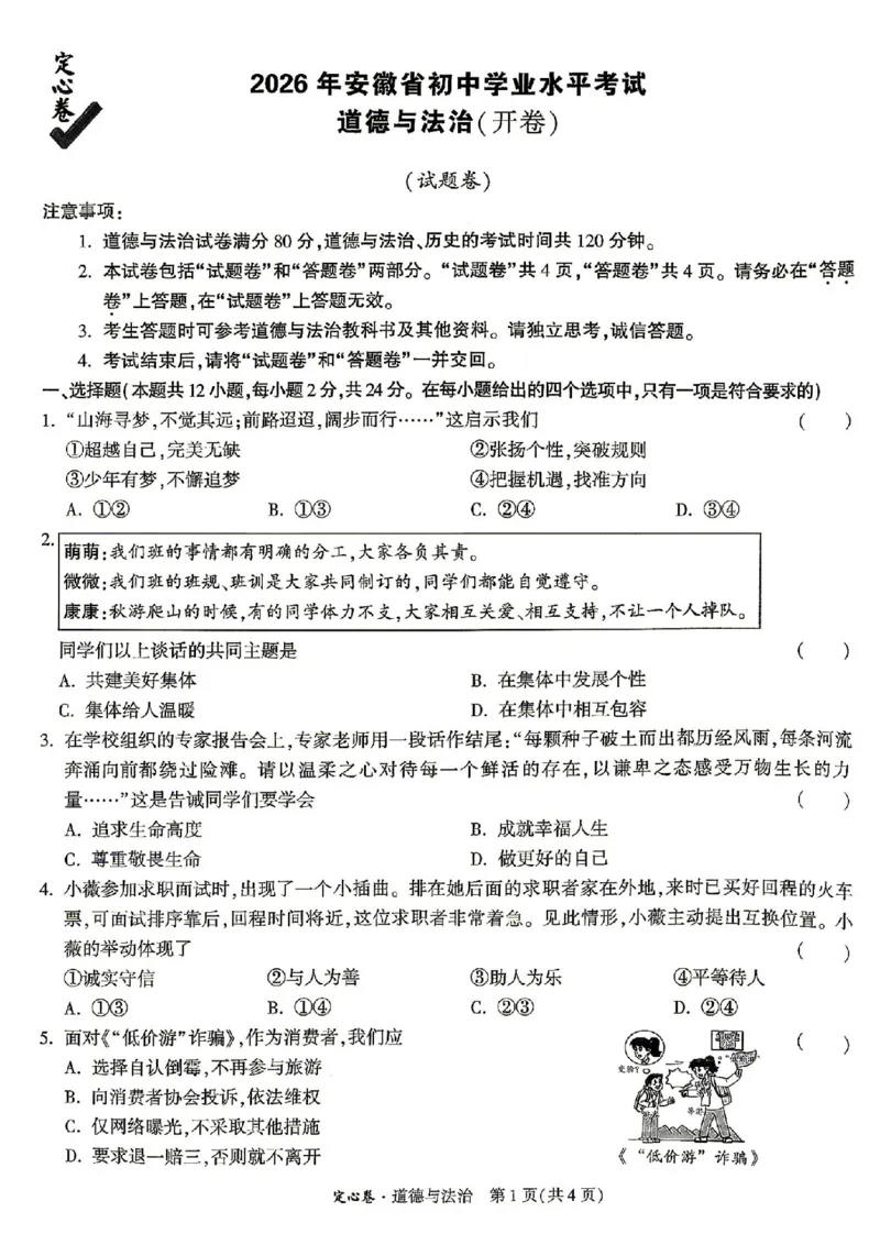 《2026万唯定心卷道法_2026版《万唯中考定心卷》7科多省合集_万唯2026版中考《万唯定心卷》7科全套（安徽版）》第1页预览