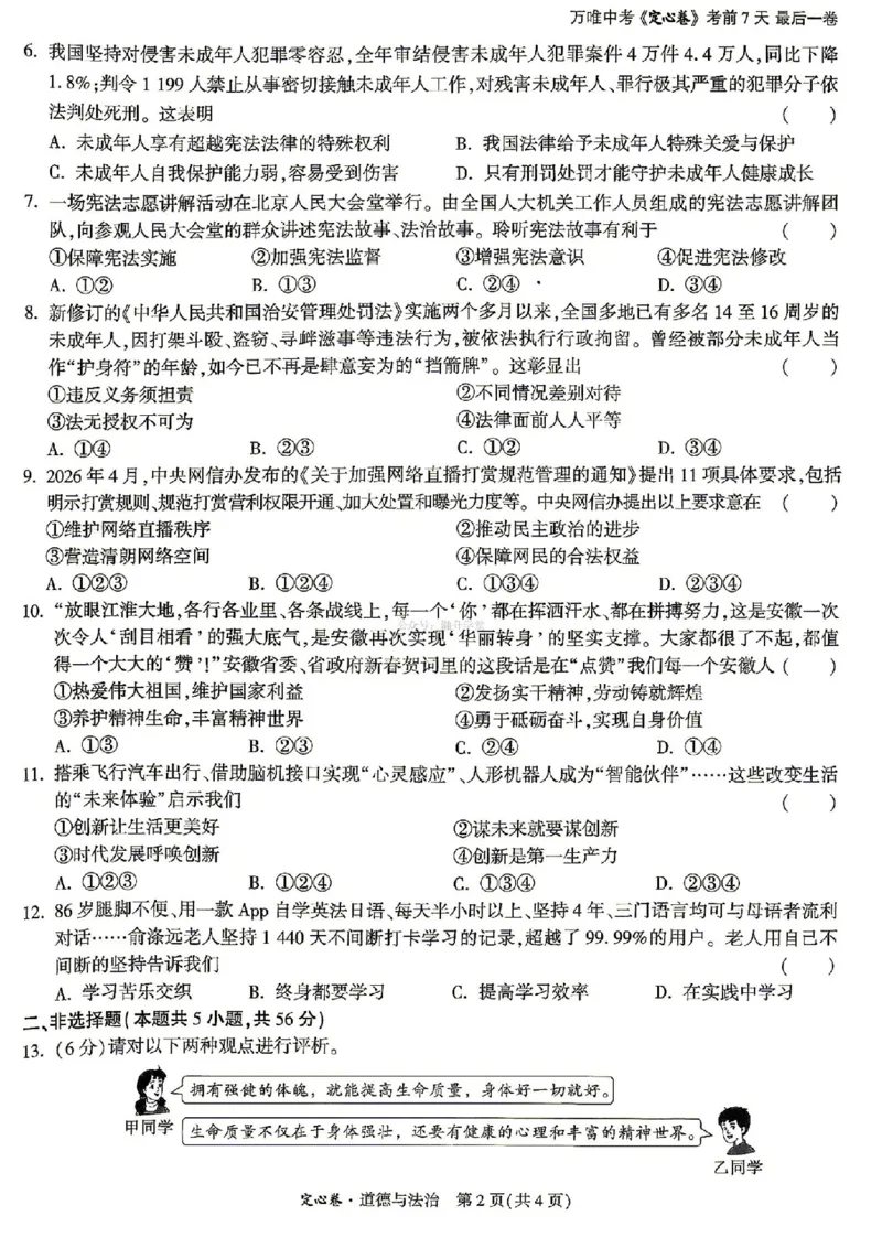 《2026万唯定心卷道法_2026版《万唯中考定心卷》7科多省合集_万唯2026版中考《万唯定心卷》7科全套（安徽版）》第2页预览