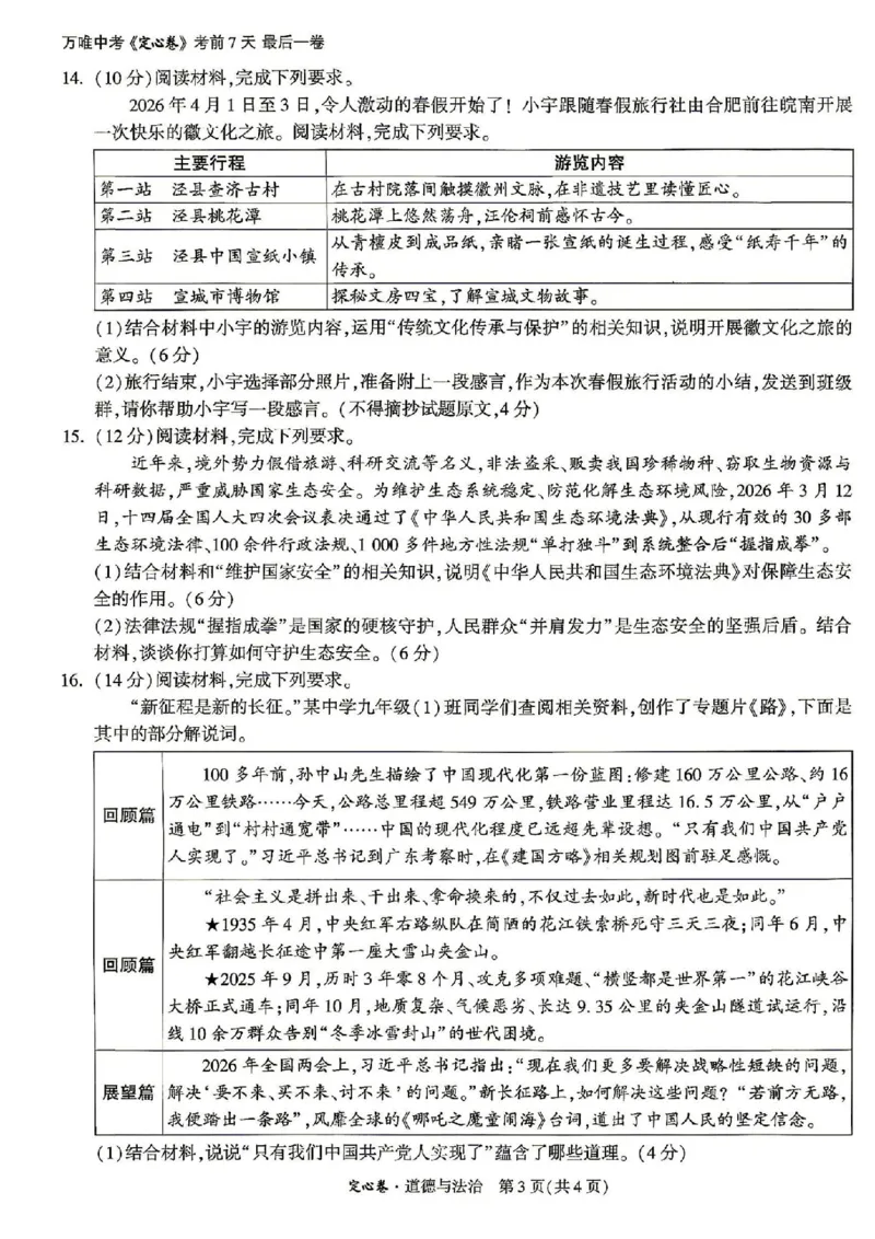《2026万唯定心卷道法_2026版《万唯中考定心卷》7科多省合集_万唯2026版中考《万唯定心卷》7科全套（安徽版）》第3页预览