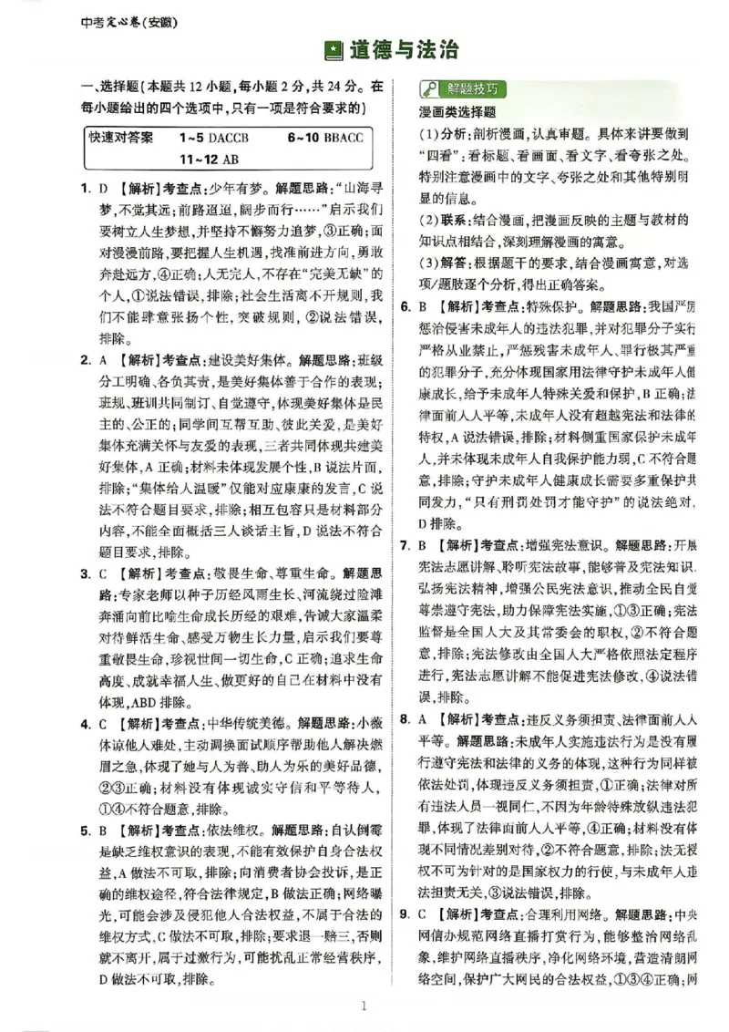 《2026万唯定心卷道法_2026版《万唯中考定心卷》7科多省合集_万唯2026版中考《万唯定心卷》7科全套（安徽版）》第5页预览
