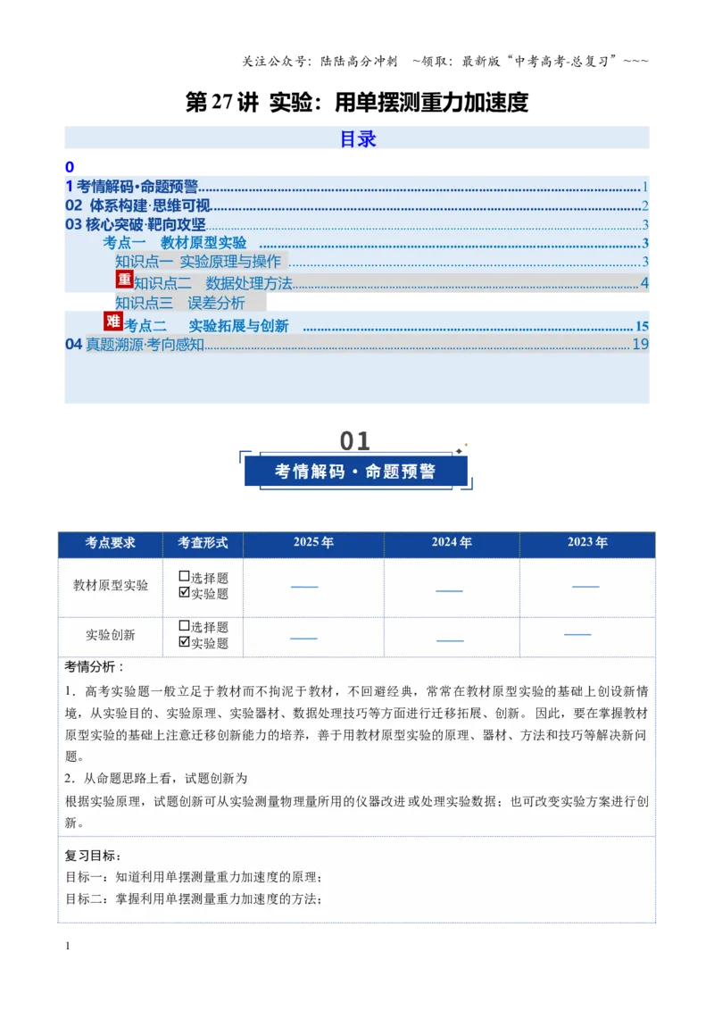 《第27讲实验：用单摆测重力加速度（复习讲义）（安徽专用）（教师版）_04-物理-高考总复习_一轮复习_2026年-物理高考一轮复习_2026年高考物理一轮课件+讲义+练习（安徽专用）-G326》第1页预览