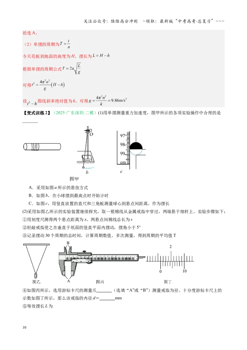 《第27讲实验：用单摆测重力加速度（复习讲义）（安徽专用）（教师版）_04-物理-高考总复习_一轮复习_2026年-物理高考一轮复习_2026年高考物理一轮课件+讲义+练习（安徽专用）-G326》第10页预览
