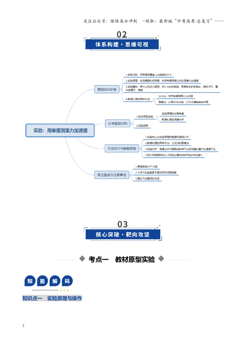 《第27讲实验：用单摆测重力加速度（复习讲义）（安徽专用）（教师版）_04-物理-高考总复习_一轮复习_2026年-物理高考一轮复习_2026年高考物理一轮课件+讲义+练习（安徽专用）-G326》第2页预览