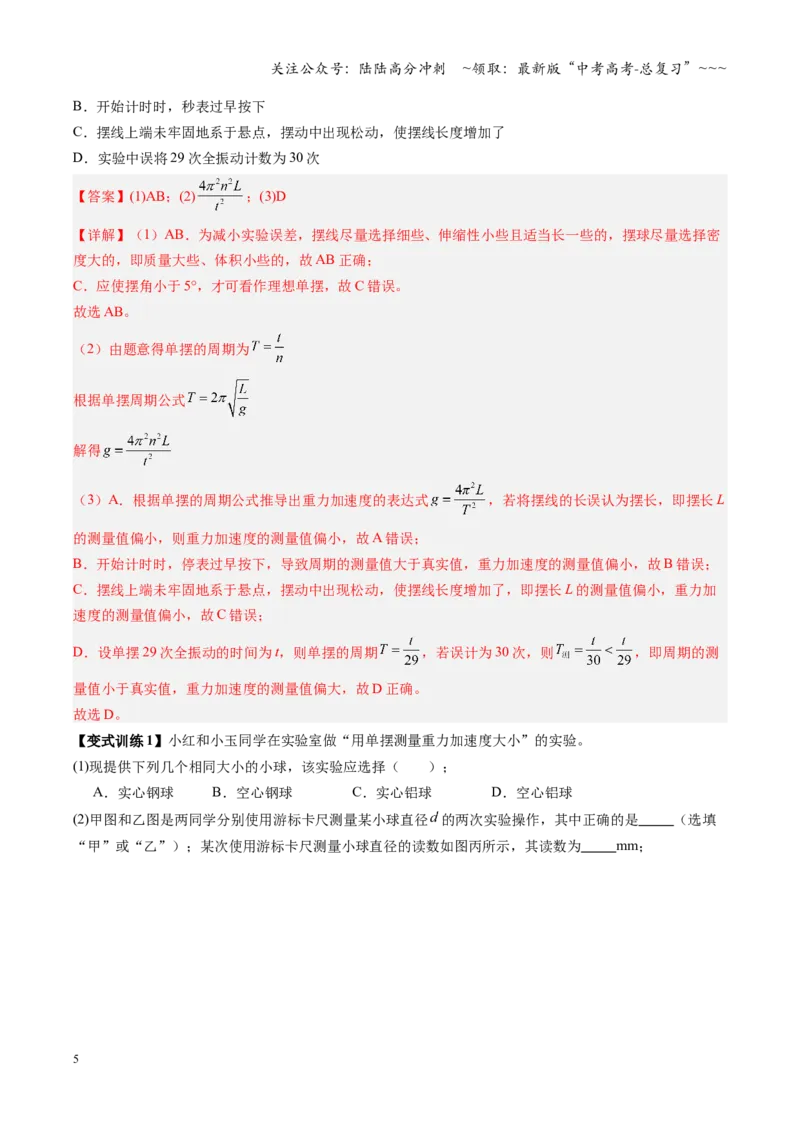 《第27讲实验：用单摆测重力加速度（复习讲义）（安徽专用）（教师版）_04-物理-高考总复习_一轮复习_2026年-物理高考一轮复习_2026年高考物理一轮课件+讲义+练习（安徽专用）-G326》第5页预览