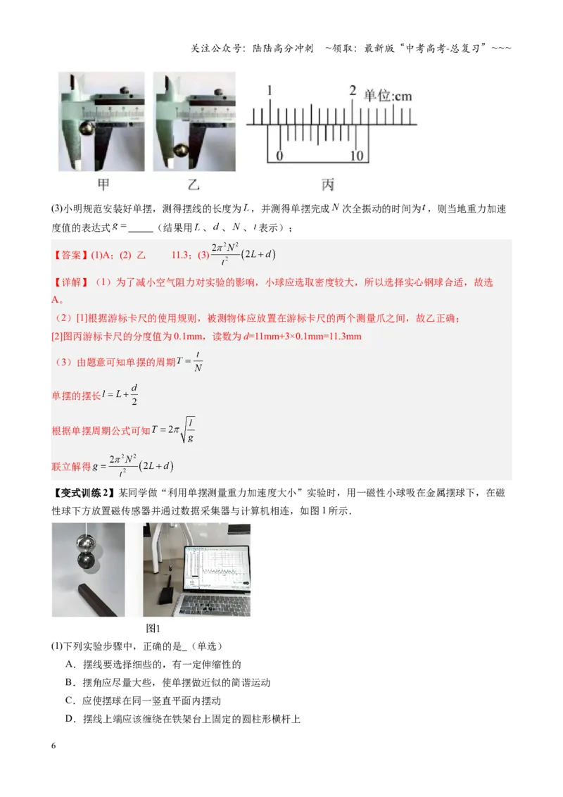 《第27讲实验：用单摆测重力加速度（复习讲义）（安徽专用）（教师版）_04-物理-高考总复习_一轮复习_2026年-物理高考一轮复习_2026年高考物理一轮课件+讲义+练习（安徽专用）-G326》第6页预览