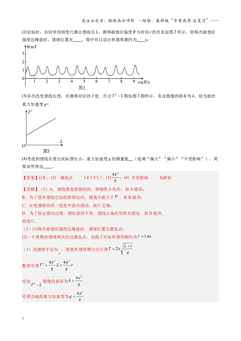 《第27讲实验：用单摆测重力加速度（复习讲义）（安徽专用）（教师版）_04-物理-高考总复习_一轮复习_2026年-物理高考一轮复习_2026年高考物理一轮课件+讲义+练习（安徽专用）-G326》第7页预览