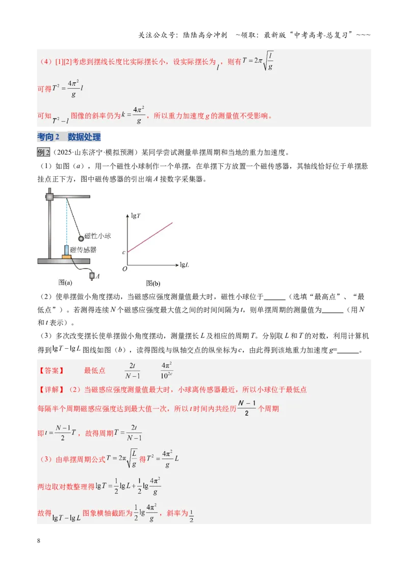 《第27讲实验：用单摆测重力加速度（复习讲义）（安徽专用）（教师版）_04-物理-高考总复习_一轮复习_2026年-物理高考一轮复习_2026年高考物理一轮课件+讲义+练习（安徽专用）-G326》第8页预览