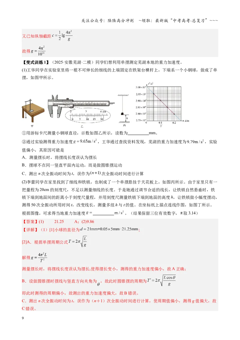 《第27讲实验：用单摆测重力加速度（复习讲义）（安徽专用）（教师版）_04-物理-高考总复习_一轮复习_2026年-物理高考一轮复习_2026年高考物理一轮课件+讲义+练习（安徽专用）-G326》第9页预览