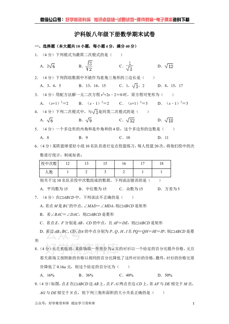 《沪科版八年级下册数学期末试卷(1)_初中数学期中卷+期末卷+单元卷+月考卷_初中数学期末试卷_沪科版》第1页预览
