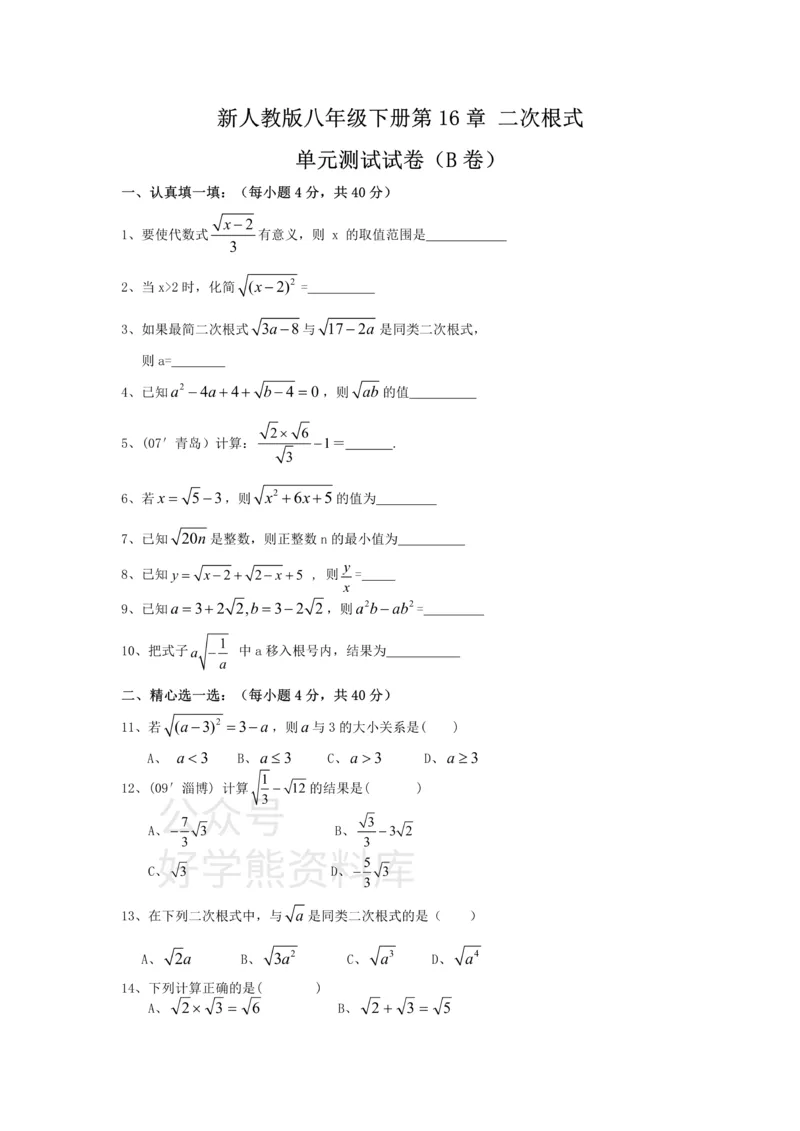 《新人教版八年级下册第16章二次根式单元测试试卷（B卷）_初中数学期中卷+期末卷+单元卷+月考卷_初中数学单元测试_人教版_人教版_人教版8下数学单元测试》第1页预览