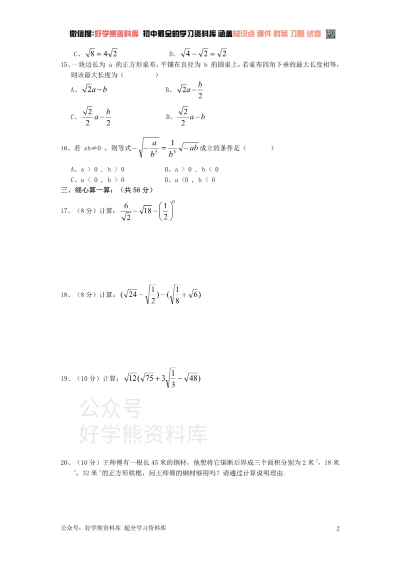 《新人教版八年级下册第16章二次根式单元测试试卷（B卷）_初中数学期中卷+期末卷+单元卷+月考卷_初中数学单元测试_人教版_人教版_人教版8下数学单元测试》第2页预览