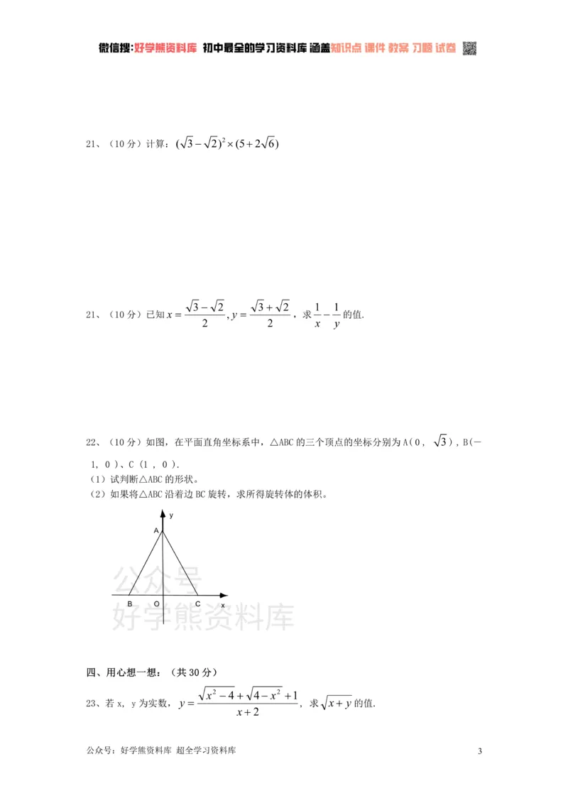 《新人教版八年级下册第16章二次根式单元测试试卷（B卷）_初中数学期中卷+期末卷+单元卷+月考卷_初中数学单元测试_人教版_人教版_人教版8下数学单元测试》第3页预览