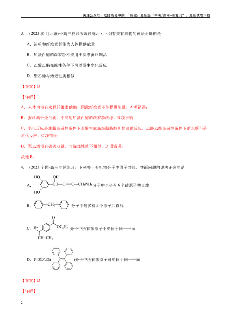 《第十一章有机化学基础章末综合检测卷（解析版）_05-化学-高考总复习_一轮复习_2024年_2024年高考化学一轮·夯基提能复习精讲精练_资料》第2页预览