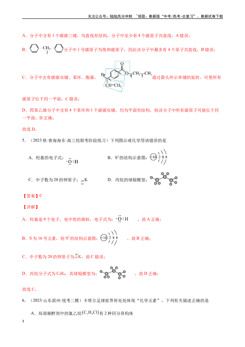 《第十一章有机化学基础章末综合检测卷（解析版）_05-化学-高考总复习_一轮复习_2024年_2024年高考化学一轮·夯基提能复习精讲精练_资料》第3页预览
