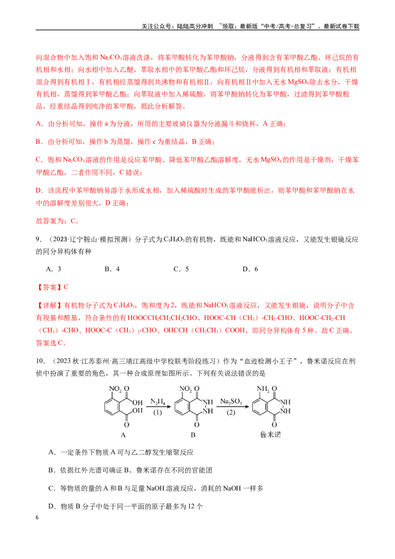 《第十一章有机化学基础章末综合检测卷（解析版）_05-化学-高考总复习_一轮复习_2024年_2024年高考化学一轮·夯基提能复习精讲精练_资料》第6页预览