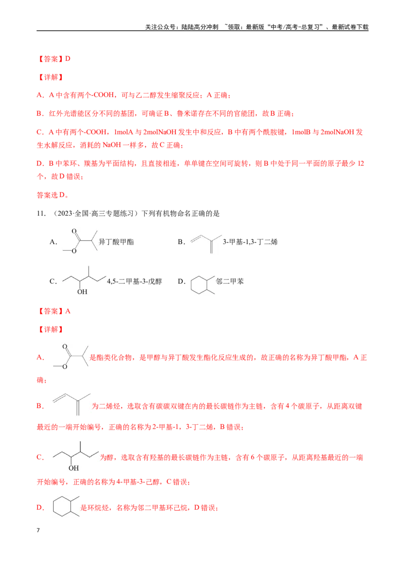 《第十一章有机化学基础章末综合检测卷（解析版）_05-化学-高考总复习_一轮复习_2024年_2024年高考化学一轮·夯基提能复习精讲精练_资料》第7页预览