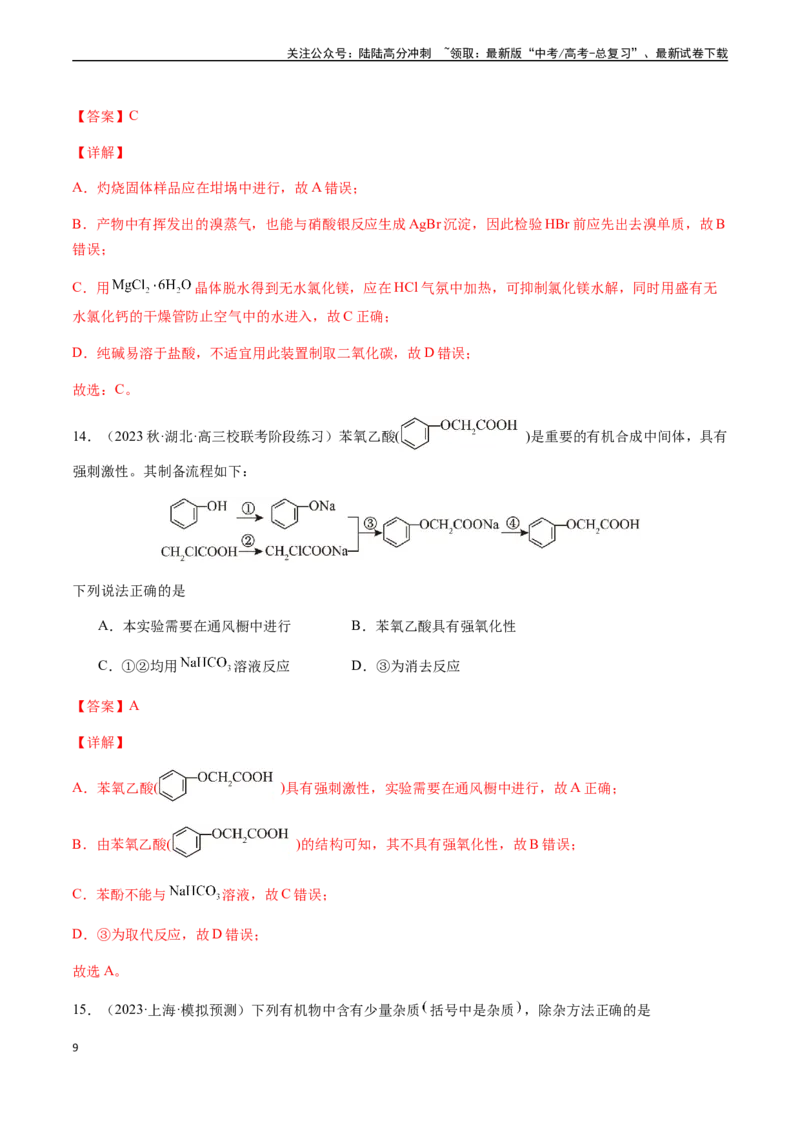 《第十一章有机化学基础章末综合检测卷（解析版）_05-化学-高考总复习_一轮复习_2024年_2024年高考化学一轮·夯基提能复习精讲精练_资料》第9页预览