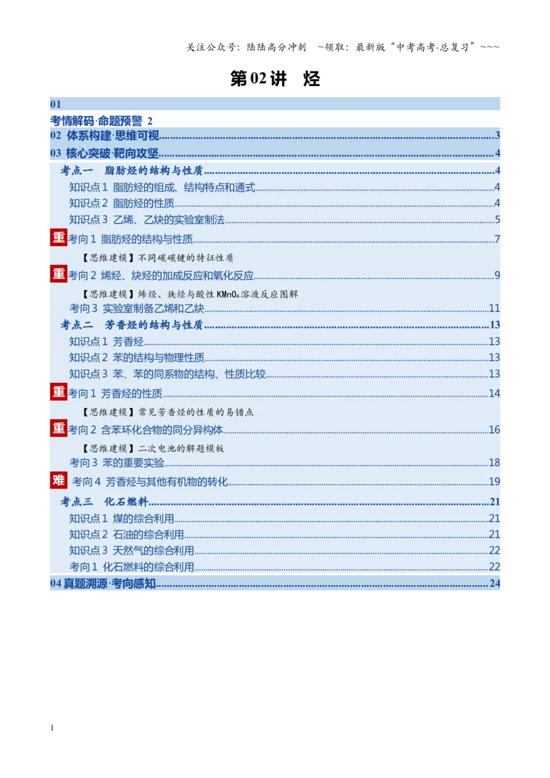 《第02讲烃（复习讲义）（教师版）_05-化学-高考总复习_一轮复习_2026年-化学高考一轮复习_2026年高考化学一轮课件+讲义+练习（四川专用）-G335》第1页预览