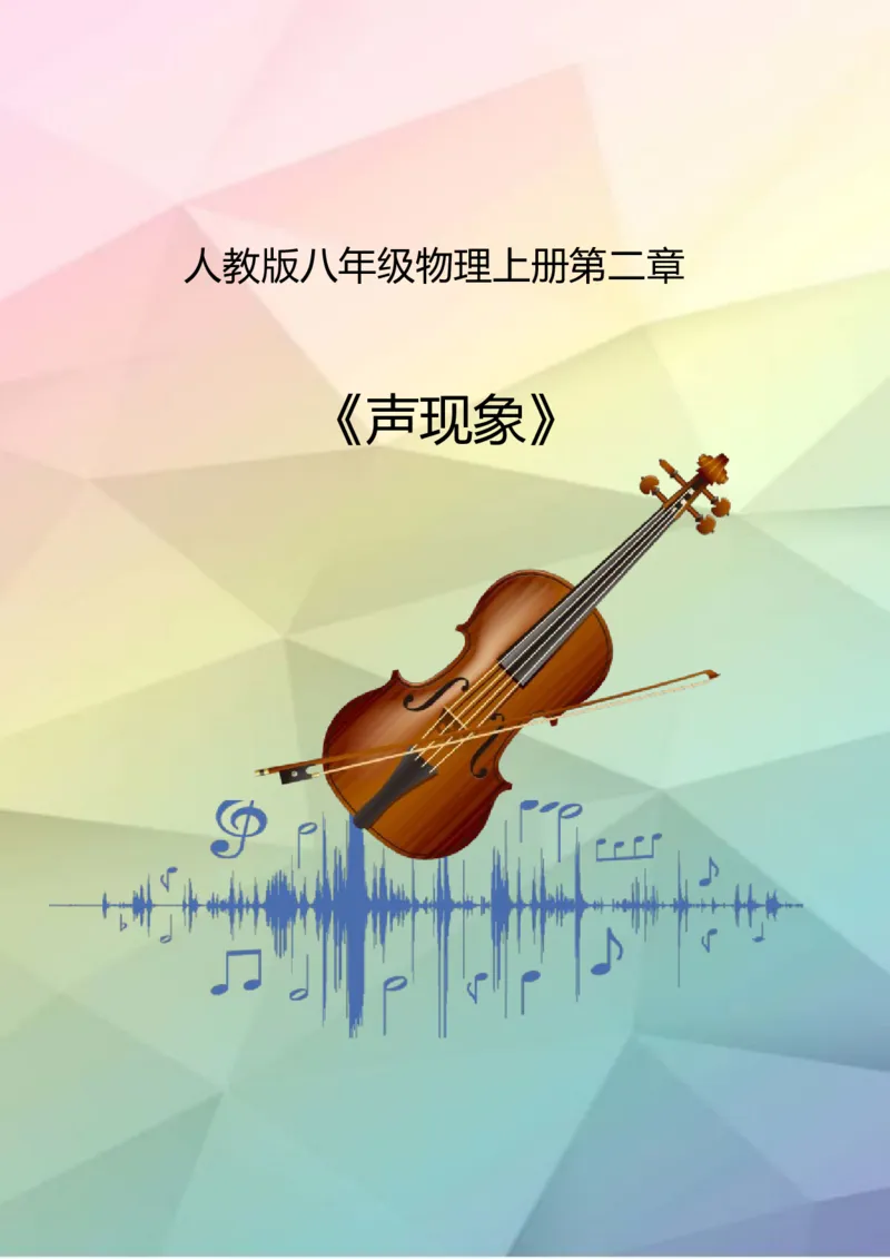 《人教版八上《声现象》(5)_作业初中物理作业设计_8上》第1页预览