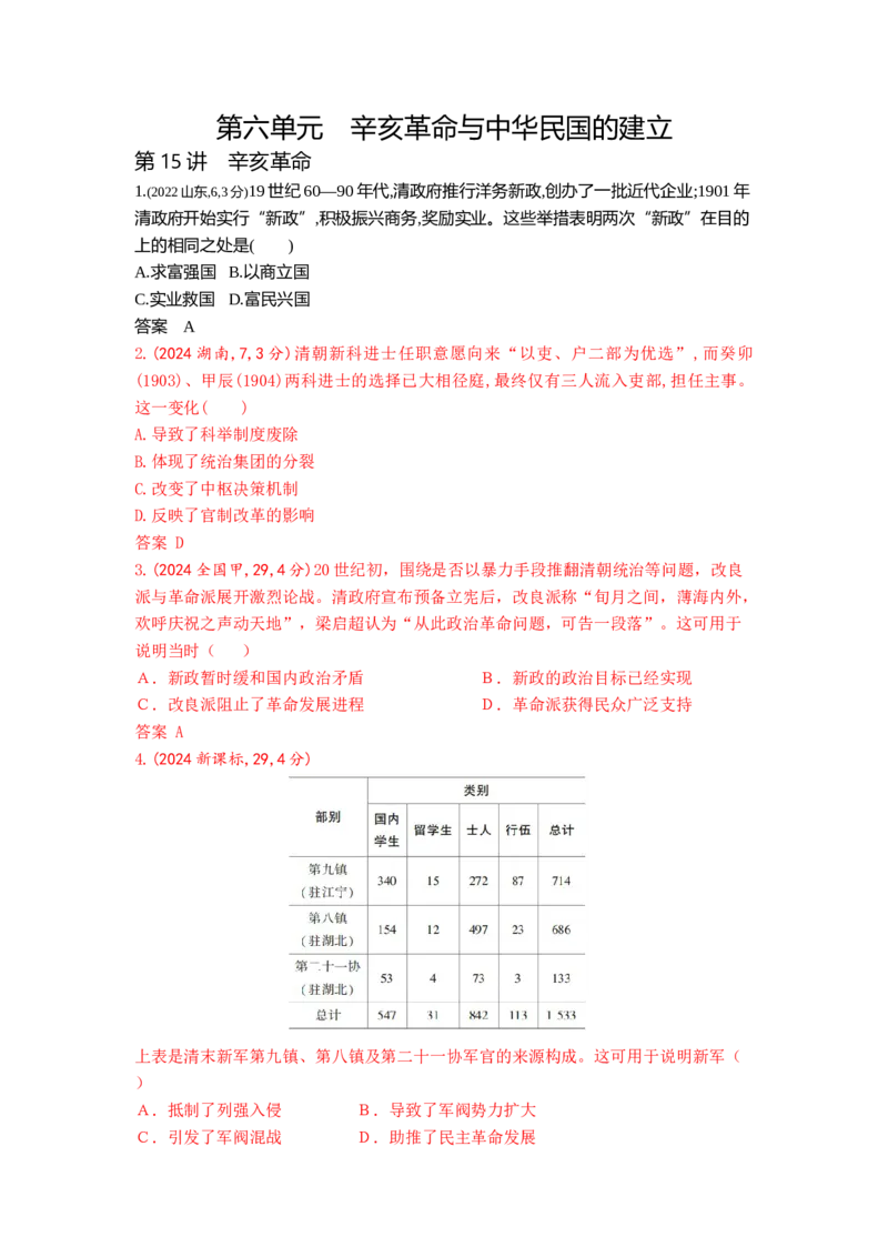 《15_6_第六单元辛亥革命与中华民国的建立真题汇编_2026版教学资源包_202653高考总复习A版_山东版_2026版.山东版.选考总复习.历史.5·3A版_三、十年高考真题分类（Word）》第1页预览