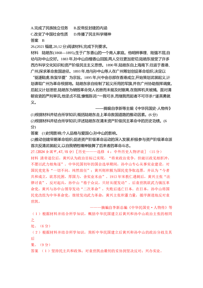 《15_6_第六单元辛亥革命与中华民国的建立真题汇编_2026版教学资源包_202653高考总复习A版_山东版_2026版.山东版.选考总复习.历史.5·3A版_三、十年高考真题分类（Word）》第7页预览