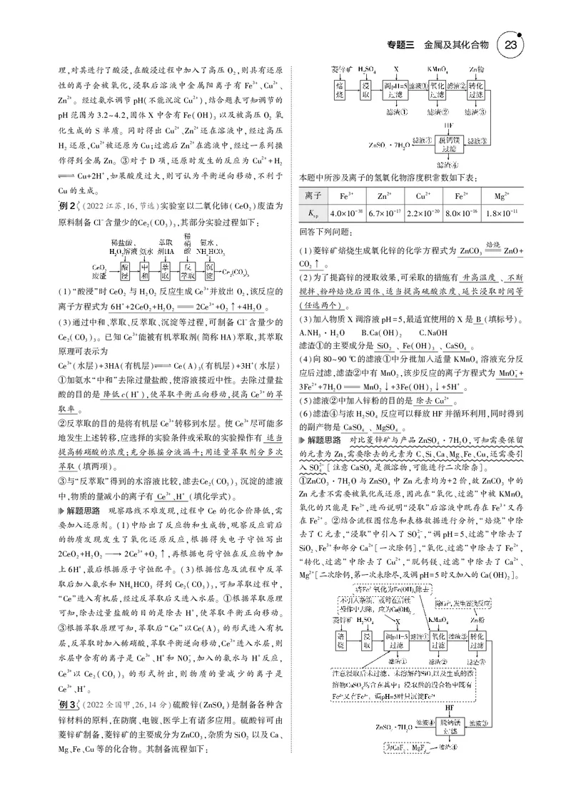 《1_03专题三金属及其化合物_2025版教学资源包_（总复习系列）2025版《5年高考3年模拟》新高考版B版（⭐全科）_2025版.新高考新教材版.选考总复习.化学.5·3B版_第一部分图书电子教参》第4页预览