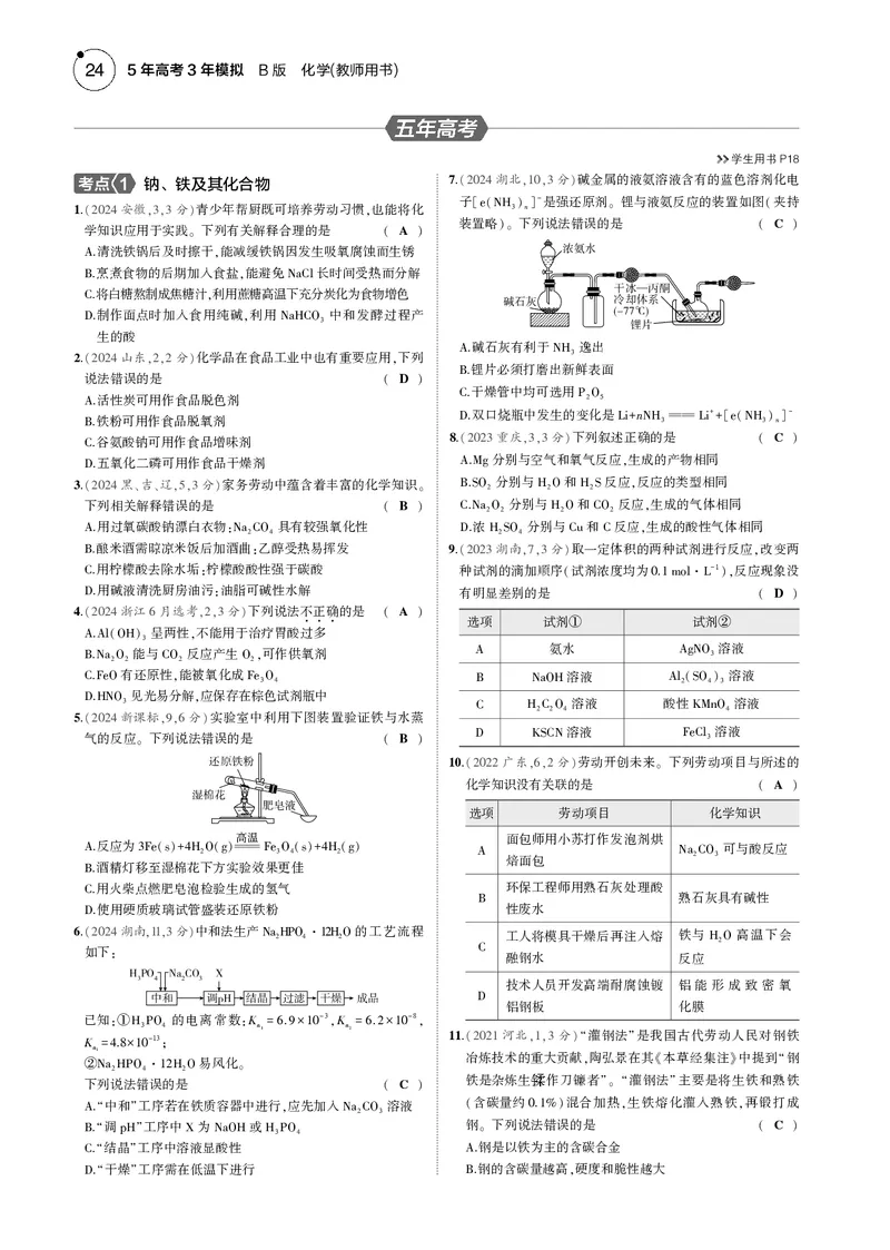 《1_03专题三金属及其化合物_2025版教学资源包_（总复习系列）2025版《5年高考3年模拟》新高考版B版（⭐全科）_2025版.新高考新教材版.选考总复习.化学.5·3B版_第一部分图书电子教参》第5页预览