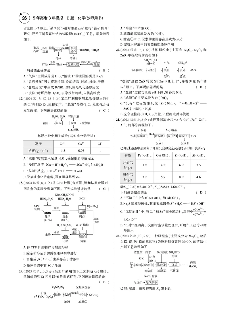 《1_03专题三金属及其化合物_2025版教学资源包_（总复习系列）2025版《5年高考3年模拟》新高考版B版（⭐全科）_2025版.新高考新教材版.选考总复习.化学.5·3B版_第一部分图书电子教参》第7页预览