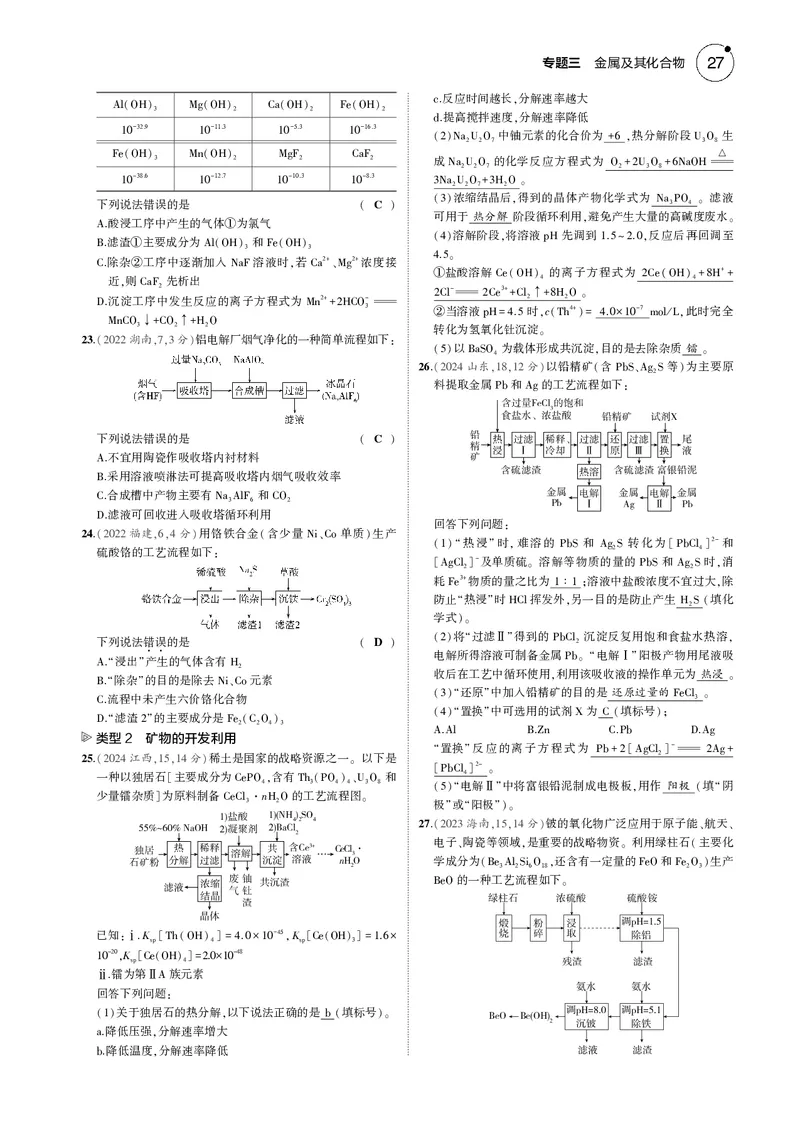 《1_03专题三金属及其化合物_2025版教学资源包_（总复习系列）2025版《5年高考3年模拟》新高考版B版（⭐全科）_2025版.新高考新教材版.选考总复习.化学.5·3B版_第一部分图书电子教参》第8页预览