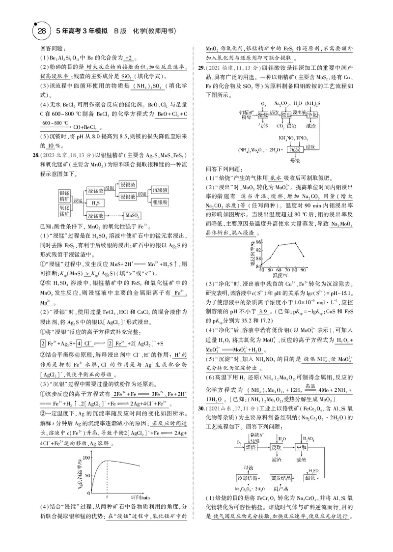 《1_03专题三金属及其化合物_2025版教学资源包_（总复习系列）2025版《5年高考3年模拟》新高考版B版（⭐全科）_2025版.新高考新教材版.选考总复习.化学.5·3B版_第一部分图书电子教参》第9页预览