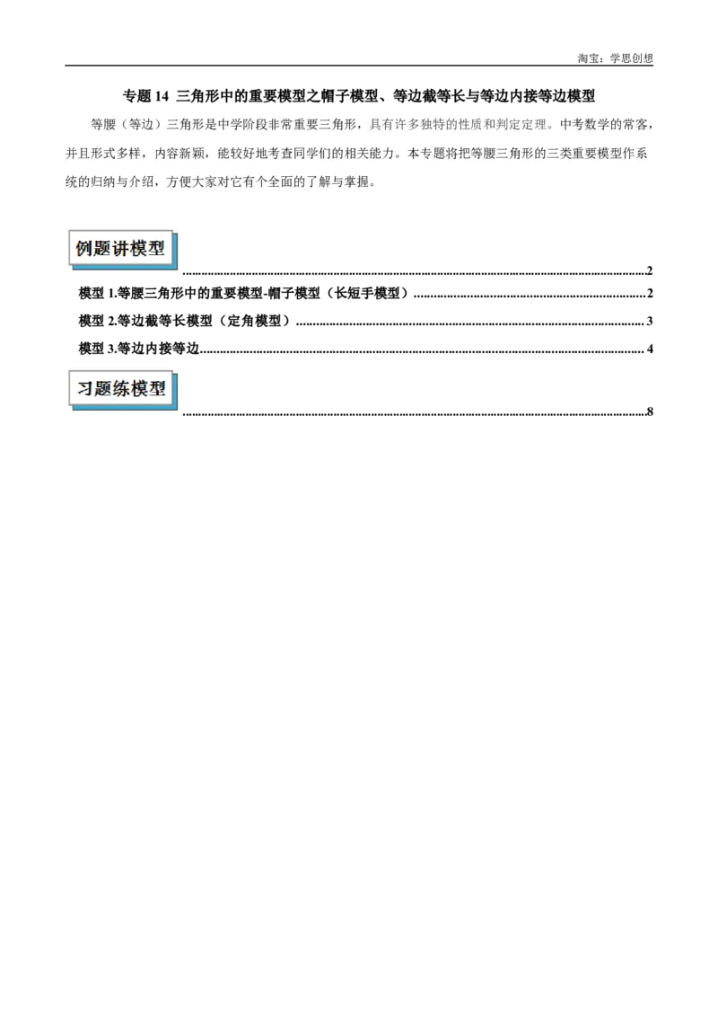 《专题14三角形中的重要模型之帽子模型、等边截等长与等边内接等边模型解读与提分精练（全国通用）（原卷版）_2025中考数学题型解题分类专题合集》第1页预览