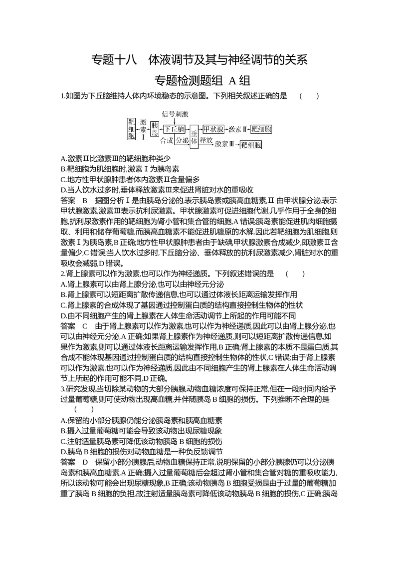 《1_18-专题十八体液调节及其与神经调节的关系_2024版教学资源包_2024版.新高考版生物.5·3A版_18_专题十八体液调节及其与神经调节的关系_6_专题检测》第1页预览