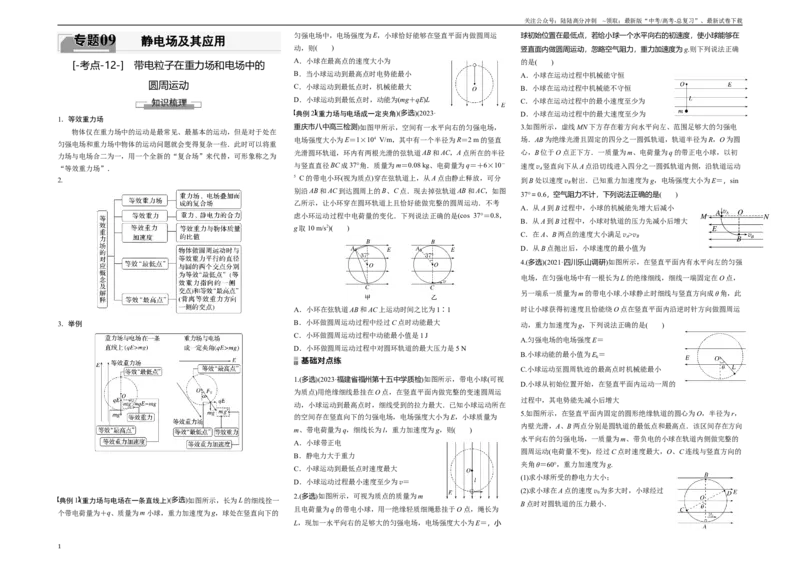 《考点12带电粒子在重力场和电场中的圆周运动（原卷8K版）_04-物理-高考总复习_一轮复习_2024年_2024年新高考物理一轮专题复习方略_资料_第九章静电场及其应用》第1页预览