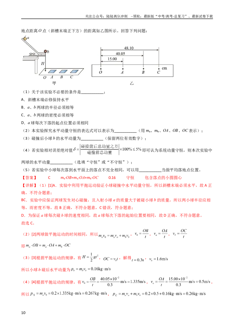 《考点30实验六验证动量守恒定律（核心考点精讲+分层精练）-备战2024年高考物理一轮复习考点帮（新高考专用）（解析版）_04-物理-高考总复习_一轮复习_2024年》第10页预览