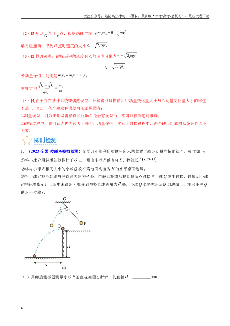 《考点30实验六验证动量守恒定律（核心考点精讲+分层精练）-备战2024年高考物理一轮复习考点帮（新高考专用）（解析版）_04-物理-高考总复习_一轮复习_2024年》第4页预览