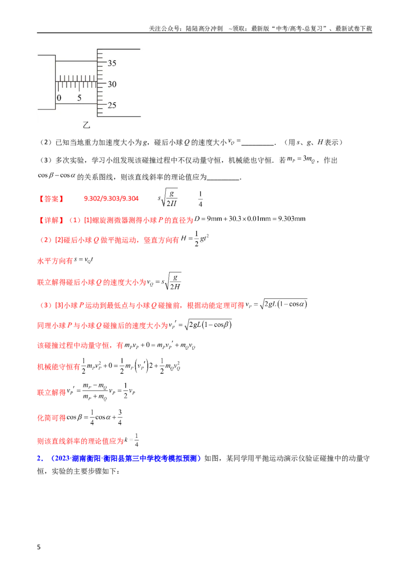 《考点30实验六验证动量守恒定律（核心考点精讲+分层精练）-备战2024年高考物理一轮复习考点帮（新高考专用）（解析版）_04-物理-高考总复习_一轮复习_2024年》第5页预览