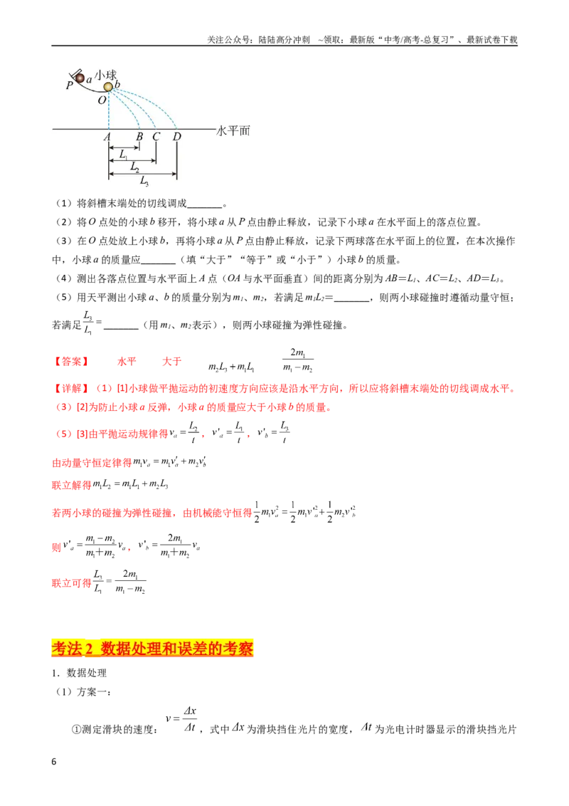 《考点30实验六验证动量守恒定律（核心考点精讲+分层精练）-备战2024年高考物理一轮复习考点帮（新高考专用）（解析版）_04-物理-高考总复习_一轮复习_2024年》第6页预览