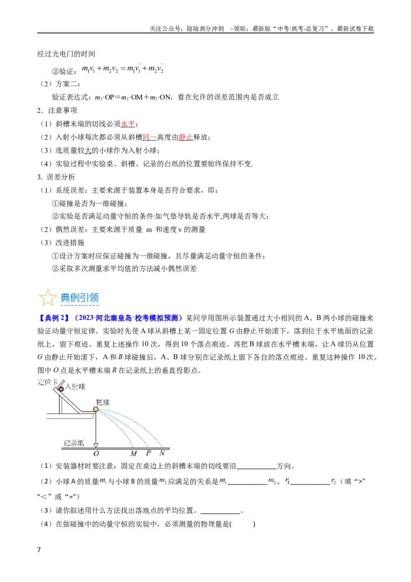 《考点30实验六验证动量守恒定律（核心考点精讲+分层精练）-备战2024年高考物理一轮复习考点帮（新高考专用）（解析版）_04-物理-高考总复习_一轮复习_2024年》第7页预览