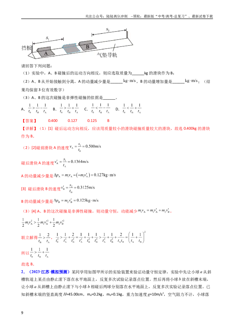 《考点30实验六验证动量守恒定律（核心考点精讲+分层精练）-备战2024年高考物理一轮复习考点帮（新高考专用）（解析版）_04-物理-高考总复习_一轮复习_2024年》第9页预览