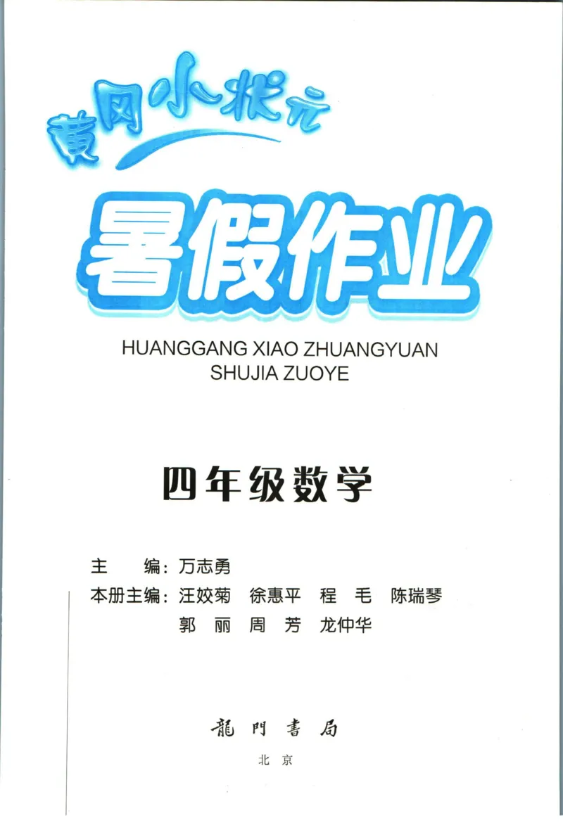《黄冈小状元暑假作业四升五数学_26秋小学初中各机构教辅大合集（一本、教材帮、阳光同学、王朝霞、实验班、小典中点、上分卷、白欧、课堂笔记等等）_26秋小学教辅资料_数学》第1页预览
