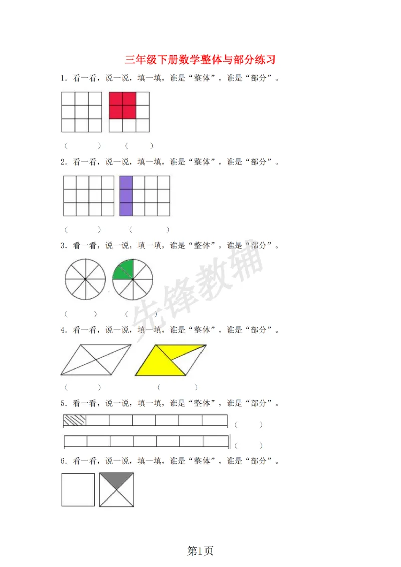 《三年级（下)数学整体与部分同步练习《沪教版》_3年级下册同步教辅_3下-数学_三下数学通用专项+练习_三下数学《沪教版》专项练习》第1页预览