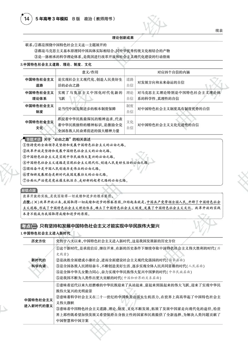《1_022025版5·3B版新高考版专题二中国特色社会主义与中国PDF_2025版教学资源包_（总复习系列）2025版《5年高考3年模拟》新高考版B版（⭐全科）_一、图书电子教参_4_专题电子书》第4页预览