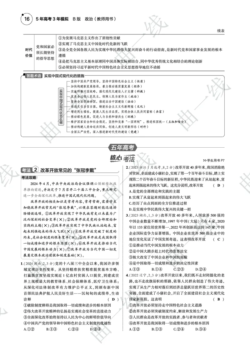 《1_022025版5·3B版新高考版专题二中国特色社会主义与中国PDF_2025版教学资源包_（总复习系列）2025版《5年高考3年模拟》新高考版B版（⭐全科）_一、图书电子教参_4_专题电子书》第6页预览