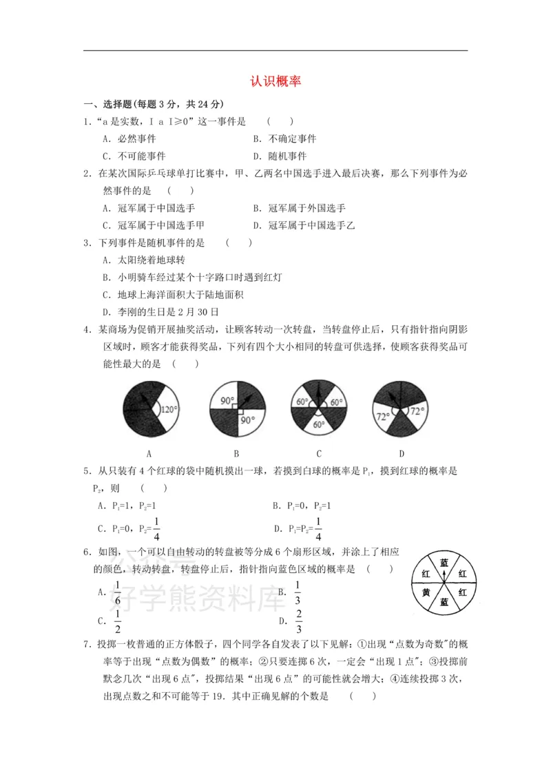 《八年级数学下册第8章认识概率单元练习_初中数学期中卷+期末卷+单元卷+月考卷_初中数学单元测试_苏科版_苏科版_八下》第1页预览
