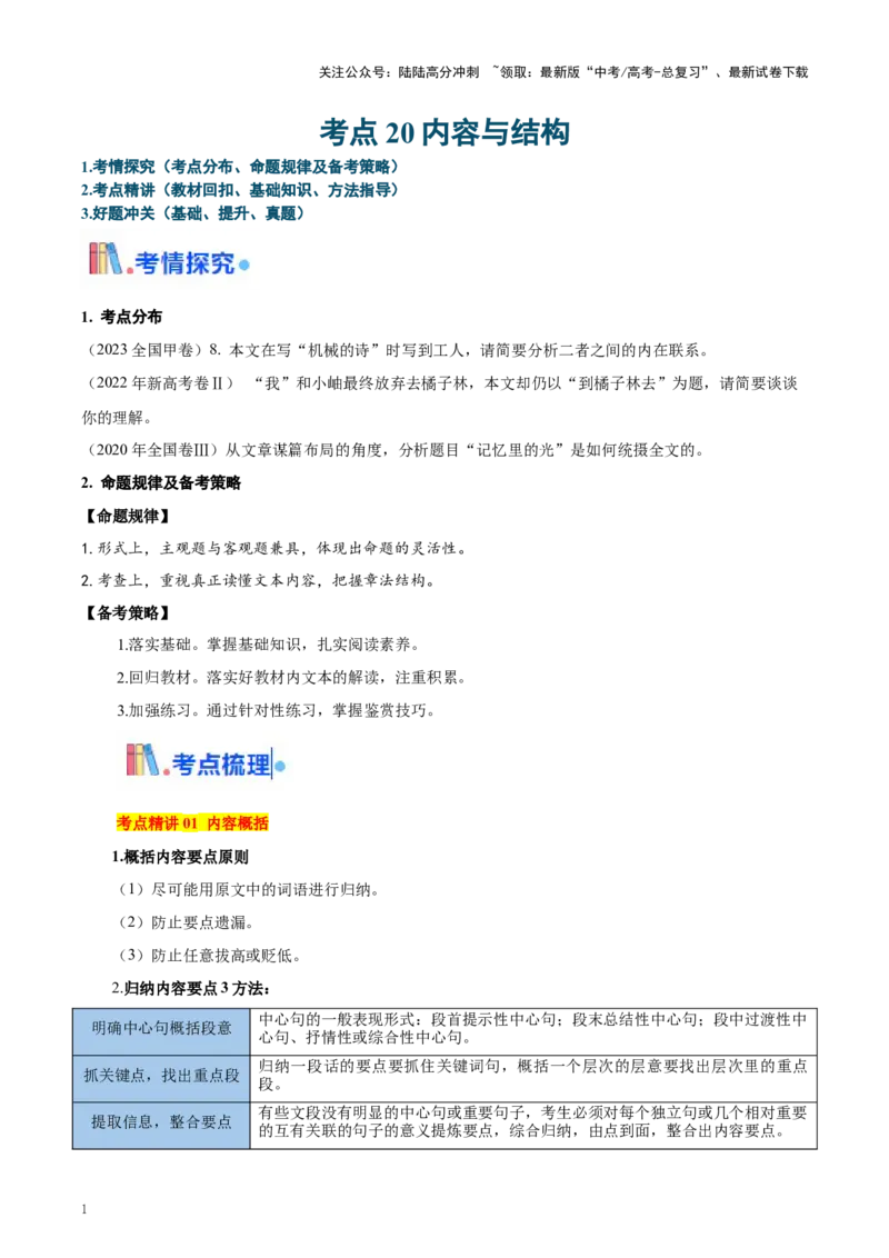 《考点20内容与结构（教师版）_一轮复习_2025年_2025年高考语文一轮复习考点精讲精练（新高考通用）》第1页预览