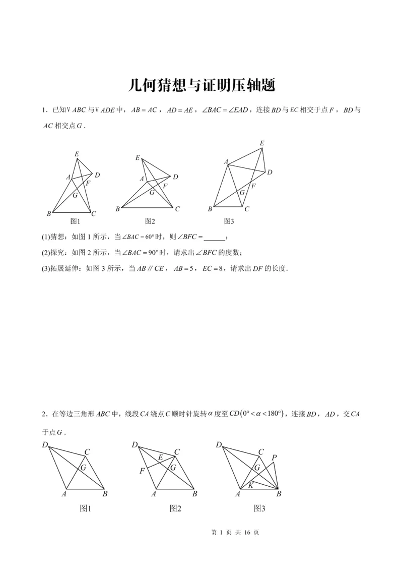 《2025《几何猜想与证明压轴题》_2025中考数学题型解题分类专题合集_2025《几何猜想与证明压轴题》》第1页预览