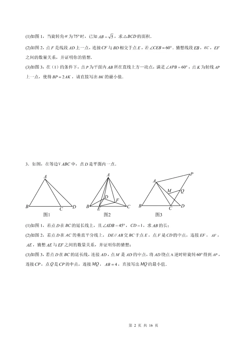 《2025《几何猜想与证明压轴题》_2025中考数学题型解题分类专题合集_2025《几何猜想与证明压轴题》》第2页预览