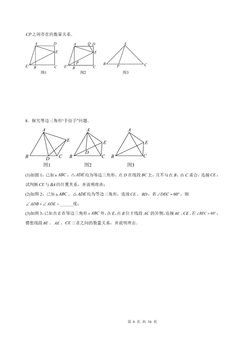 《2025《几何猜想与证明压轴题》_2025中考数学题型解题分类专题合集_2025《几何猜想与证明压轴题》》第6页预览