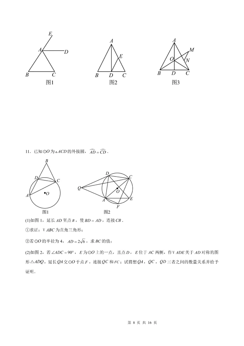 《2025《几何猜想与证明压轴题》_2025中考数学题型解题分类专题合集_2025《几何猜想与证明压轴题》》第8页预览