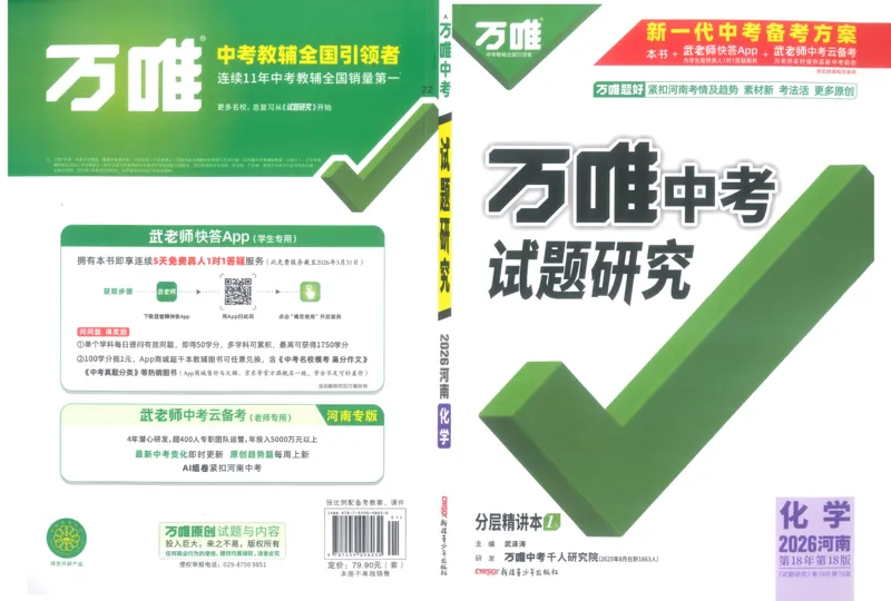 《1试题研究_2026版《万维中考试题研究》多省合集_2026版《万唯中考-试题研究》河南语数英物化道历_2026万唯中考试题研究河南化学_封面》第1页预览